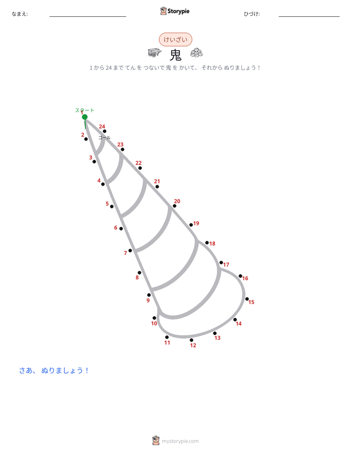 点つなぎ