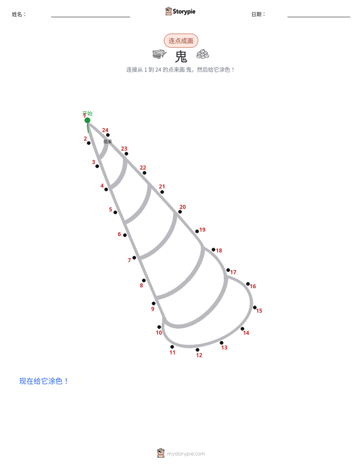 连点成线