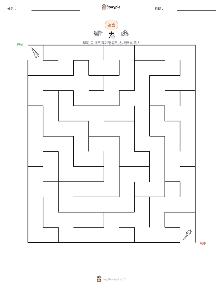 迷宫