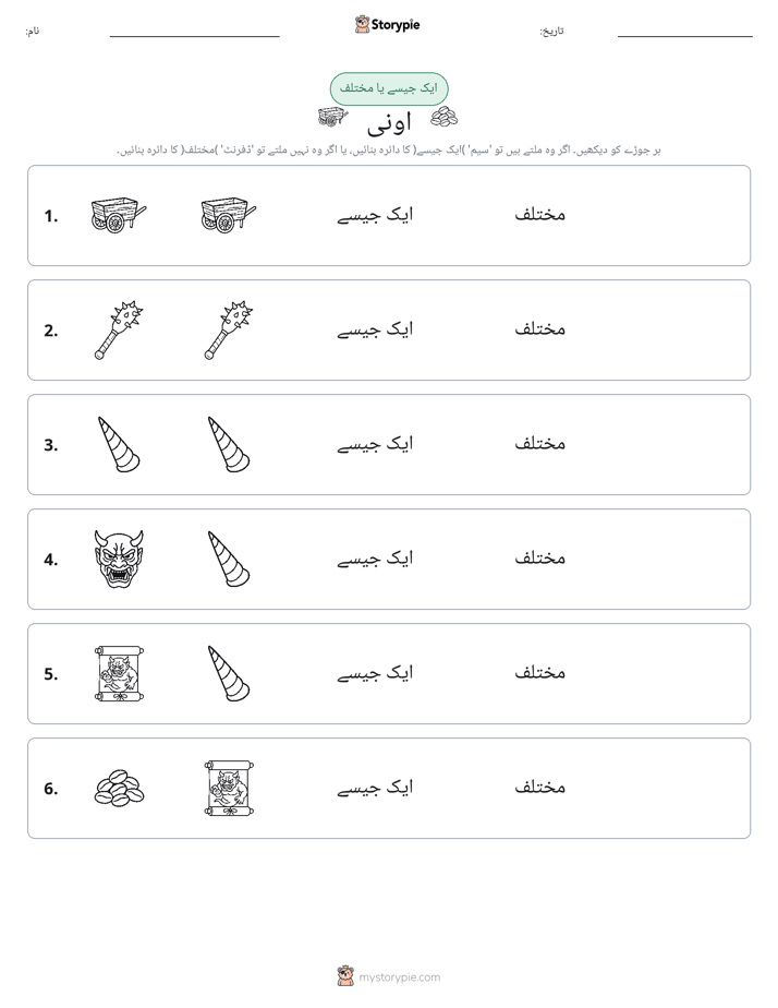 ایک جیسا یا مختلف