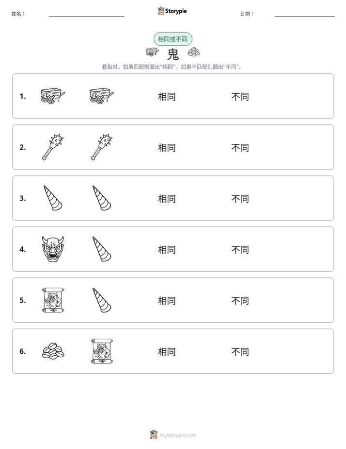 相同或不同