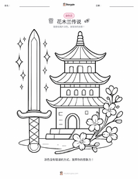 木兰传说 - 中文 可打印工作表预览