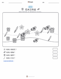 木兰传说 - 中文 可打印工作表预览