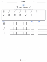 木兰传说 - 中文 可打印工作表预览