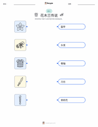 木兰传说 - 中文 可打印工作表预览