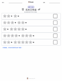 木兰传说 - 中文 可打印工作表预览
