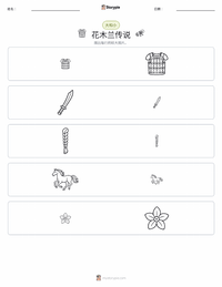 木兰传说 - 中文 可打印工作表预览