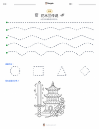 木兰传说 - 中文 可打印工作表预览