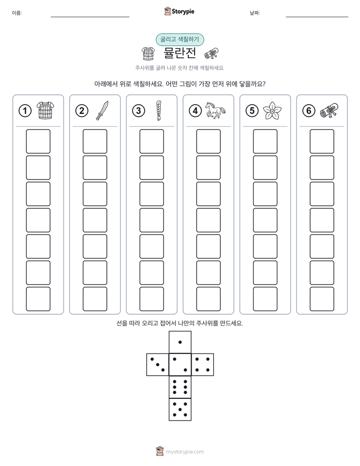 롤 & 색칠하기