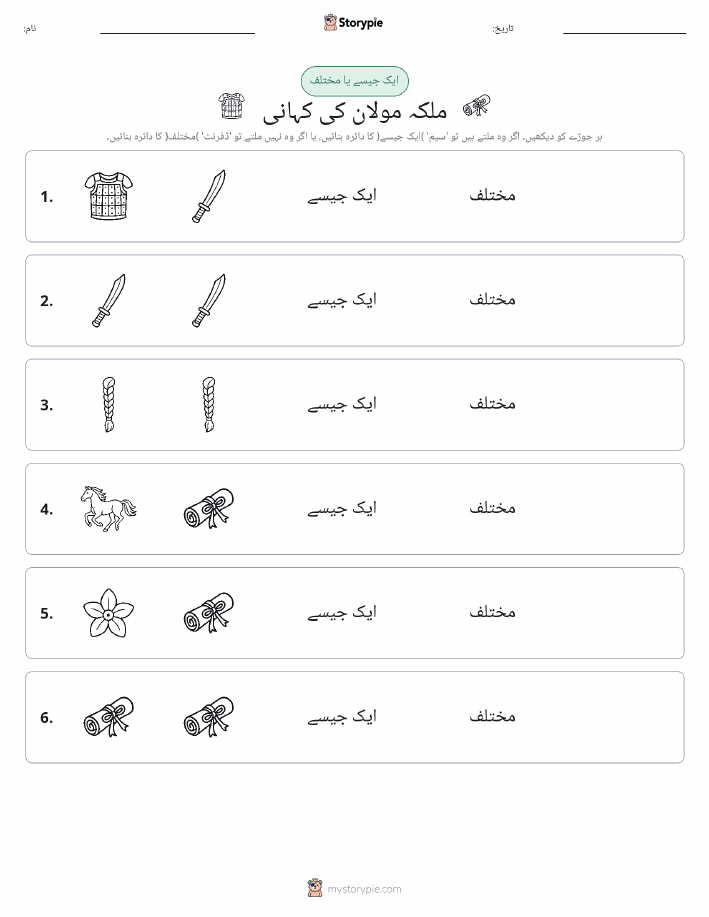 ایک جیسا یا مختلف
