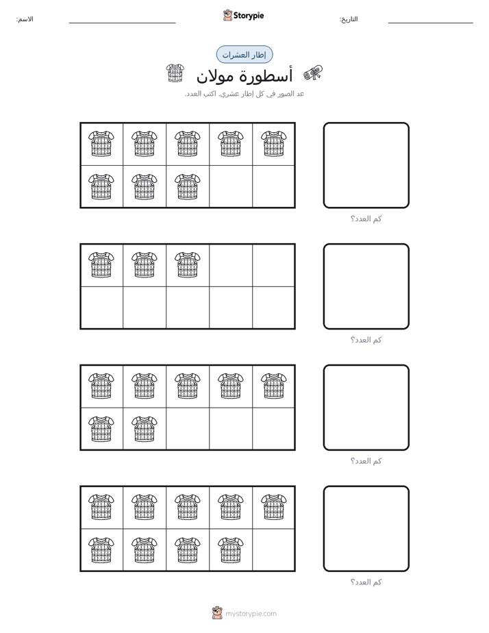 إطار العشرة
