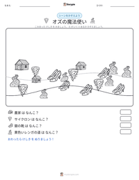 オズの魔法使い の印刷可能ワークシートプレビュー