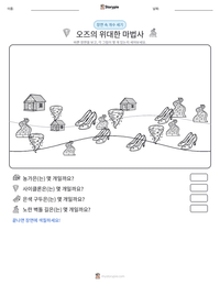 오즈의 위대한 마법사 인쇄 가능한 워크시트 미리보기