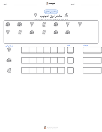 معاينة ورقة العمل القابلة للطباعة ساحر أوز العجيب