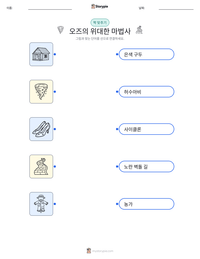 오즈의 위대한 마법사 인쇄 가능한 워크시트 미리보기