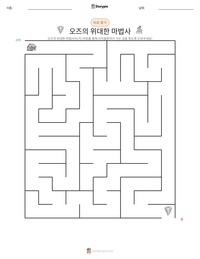 오즈의 위대한 마법사 인쇄 가능한 워크시트 미리보기