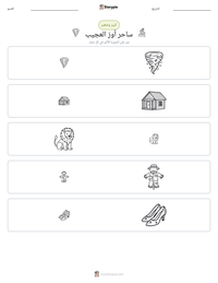 معاينة ورقة العمل القابلة للطباعة ساحر أوز العجيب