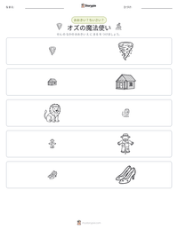 オズの魔法使い の印刷可能ワークシートプレビュー
