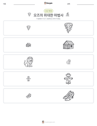 오즈의 위대한 마법사 인쇄 가능한 워크시트 미리보기