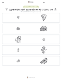 Удивительный волшебник из страны Оз предварительный просмотр распечатываемого рабочего листа