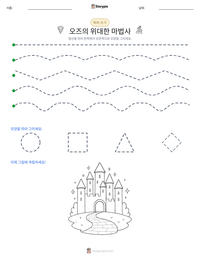 오즈의 위대한 마법사 인쇄 가능한 워크시트 미리보기