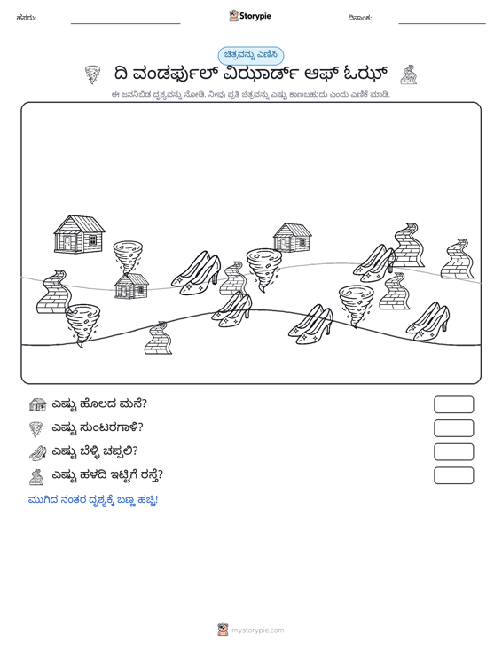 ಎಣಿಸುವ ದೃಶ್ಯ