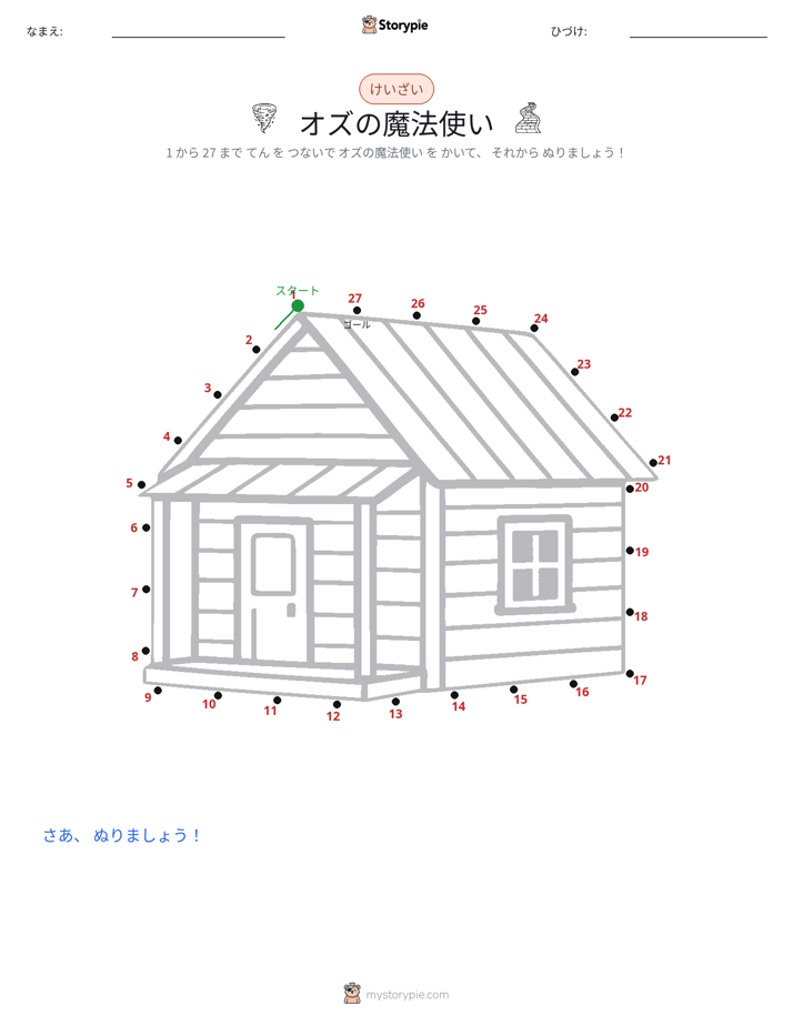 点つなぎ