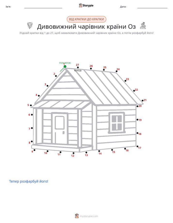 З'єднай точки