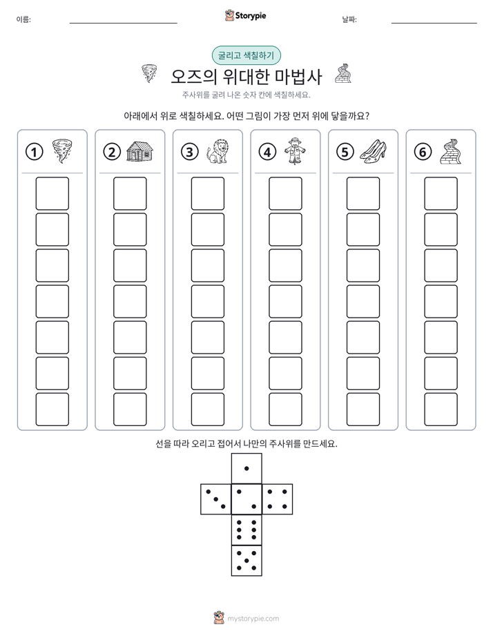 롤 & 색칠하기