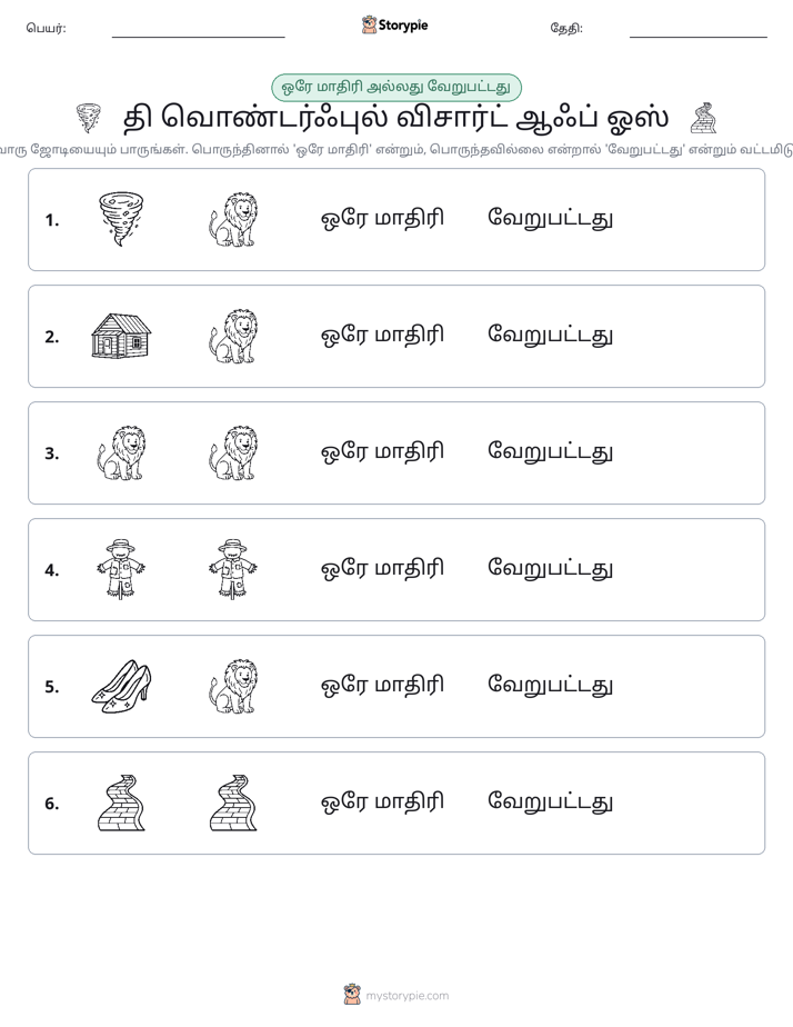 அதே அல்லது மாறுபட்டது