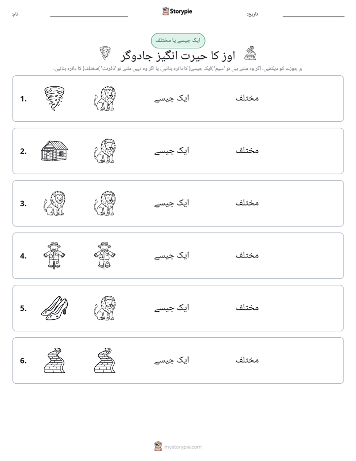 ایک جیسا یا مختلف