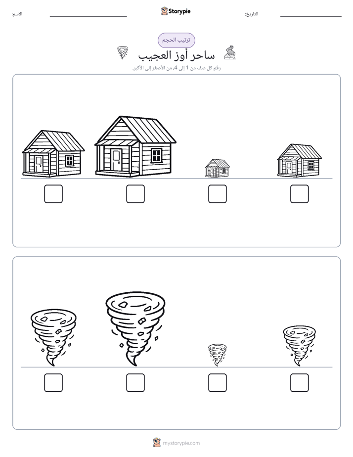 ترتيب الحجم