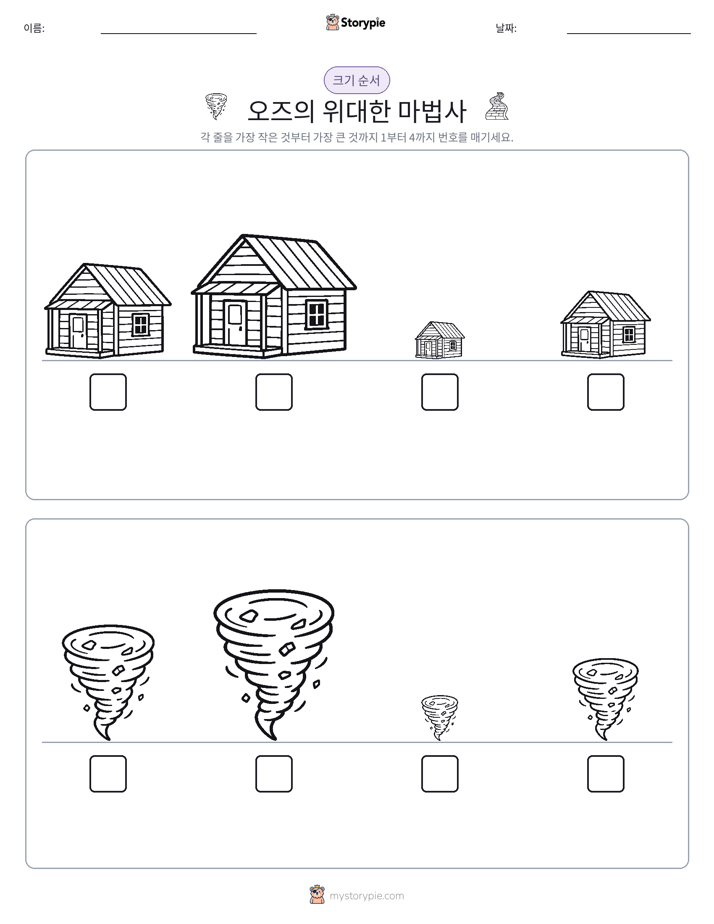 크기 순서