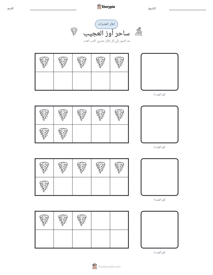 إطار العشرة