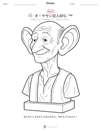 オ・ヤサシ巨人BFG の印刷可能ワークシートプレビュー