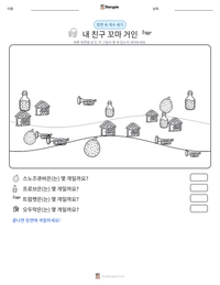 내 친구 꼬마 거인 인쇄 가능한 워크시트 미리보기