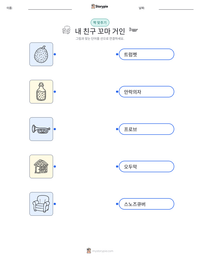 내 친구 꼬마 거인 인쇄 가능한 워크시트 미리보기