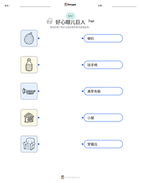 好心眼儿巨人 可打印工作表预览