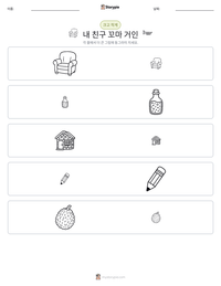 내 친구 꼬마 거인 인쇄 가능한 워크시트 미리보기
