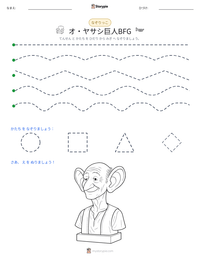 オ・ヤサシ巨人BFG の印刷可能ワークシートプレビュー
