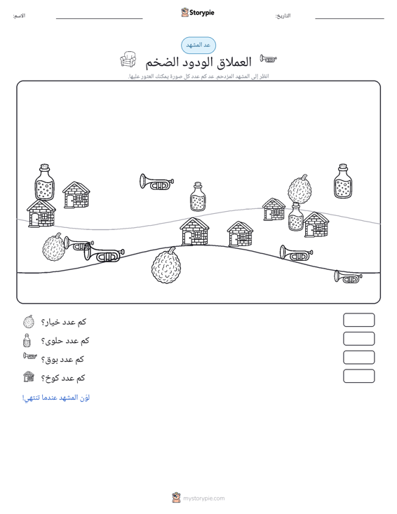 مشهد العد
