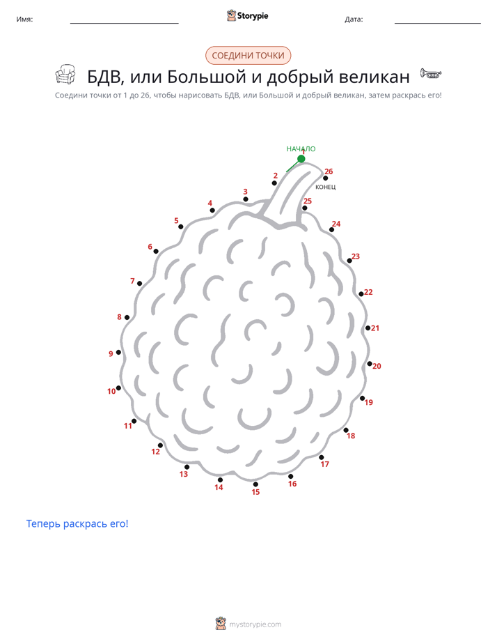 Соедини точки