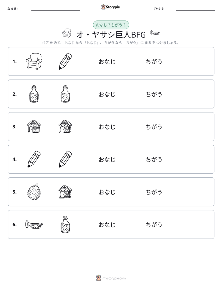 同じか違うか
