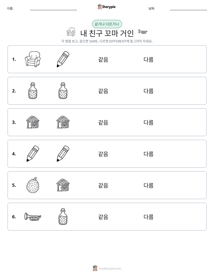 같은 것 또는 다른 것