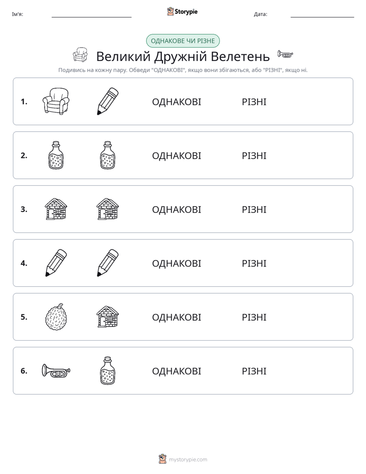Однакові чи різні