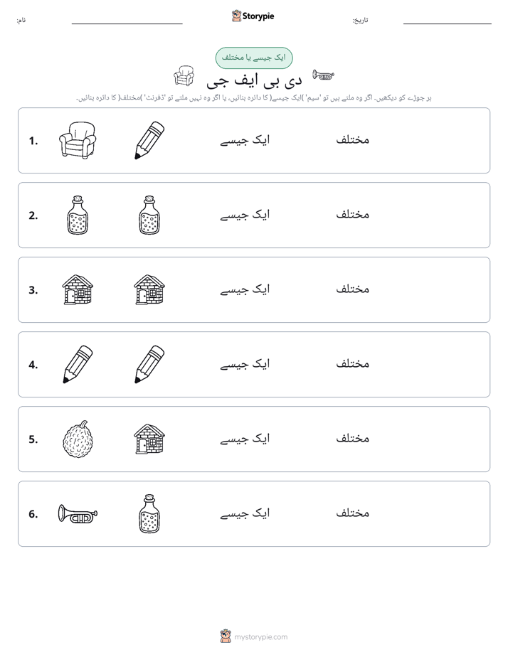 ایک جیسا یا مختلف