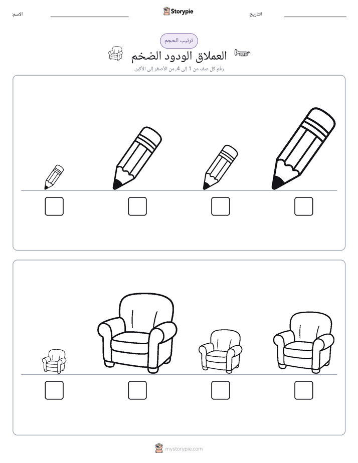 ترتيب الحجم