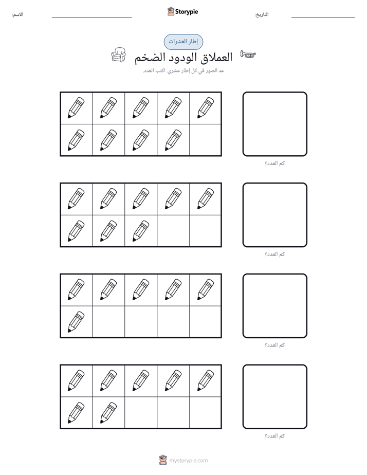 إطار العشرة
