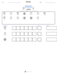معاينة ورقة العمل القابلة للطباعة سولون