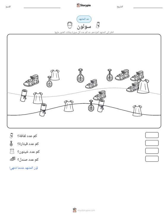 مشهد العد